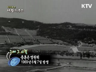 다시보는 대한늬우스 (69.06.07) 이미지