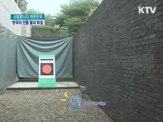 한국의 전통 활과 화살 [사랑합니다 대한민국]