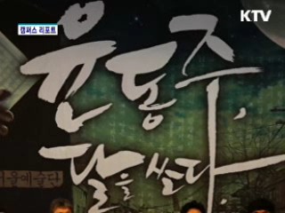 시인 윤동주 삶, 무대에 서다 [캠퍼스 리포트]