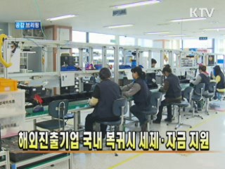 해외진출기업 국내 복귀시 세제·자금 지원