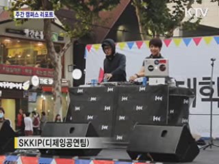 '대학생이 만드는 거리대학 축제' [캠퍼스 리포트]