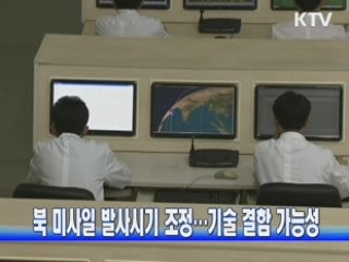 북 미사일 발사시기 조정…기술 결함 가능성