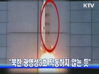 "북한 광명성3호 작동하지 않는듯"