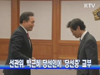 선관위, 박근혜 당선인에 '당선증' 교부