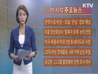이 시각 주요뉴스