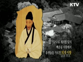 신분을 뛰어넘은 사제의 정 - 퇴계 이황, 배순