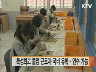 특성화고 졸업 근로자 국비 유학·연수 가능