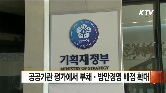 공공기관 평가에서 부채·방만경영 배점 확대