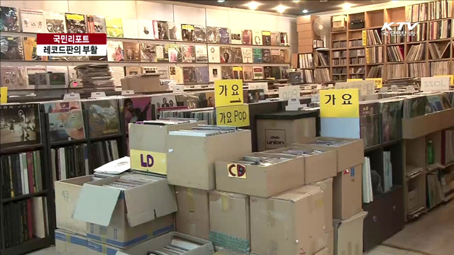 추억의 레코드판 다시 돌아간다 [국민리포트]