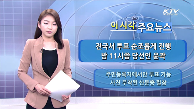 이 시각 주요뉴스 (1324회)