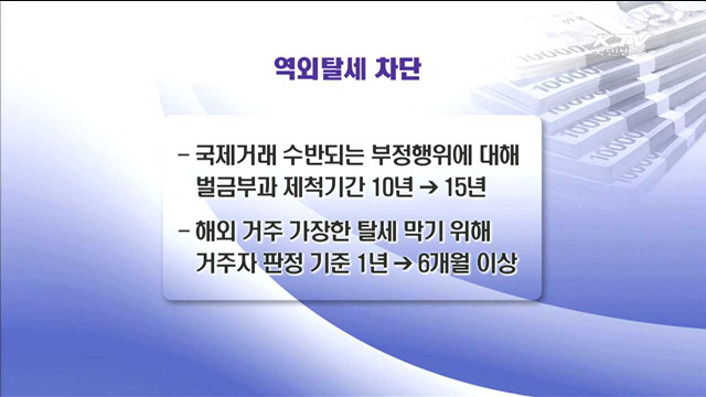 비과세·감면제도 정비…역외탈세 방지