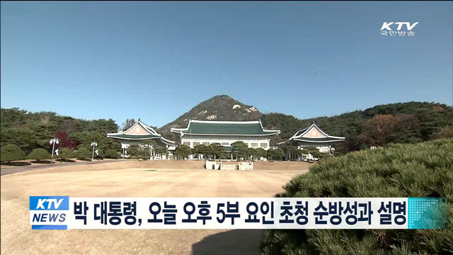 박 대통령, 오늘 오후 5부요인 초청 순방성과 설명
