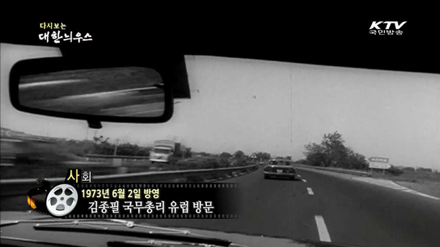 다시보는 대한늬우스 (73.06.02) 이미지