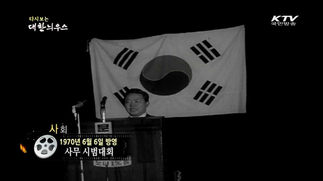 다시보는 대한늬우스 (70.06.06) 이미지
