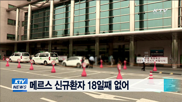 메르스 신규환자 18일째 없어