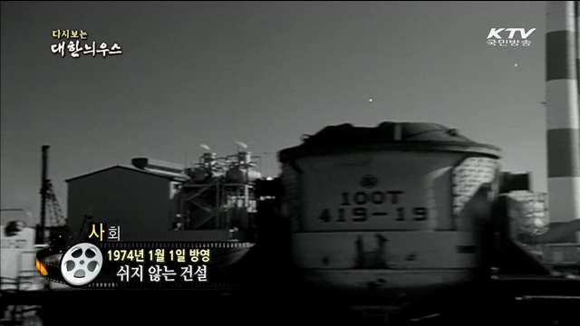다시보는 대한늬우스 (74.01.01) 이미지