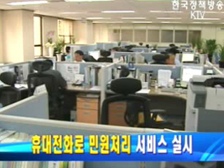 휴대전화로 민원처리 서비스 실시