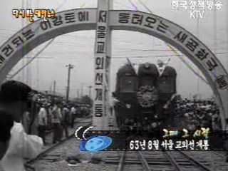 서울 교외선 개통(`63) 이미지