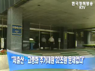 `저출산·고령화 추가재원 32조원 문제없다`