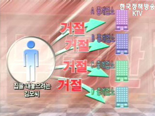 아파트값 담합행위, 서민까지 큰 피해