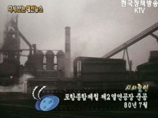 포항종합제철 제 2열연공장 준공('80) 이미지
