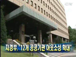 지경부 "12개 공공기관 아웃소싱 확대"
