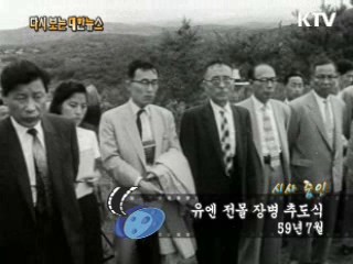 유엔 전몰 장병 추도식(59') 이미지