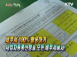 세무서 100% 활용하기, 사업자 등록신청은 세무서에서!