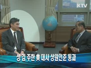 성 김 주한 미 대사 상원인준 통과