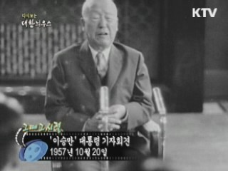 '이승만' 대통령 기자회견(57') 이미지