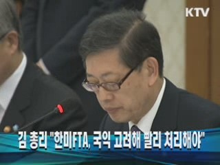 김 총리 "한미FTA, 국익 고려해 빨리 처리해야"