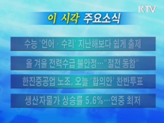 이 시각 주요소식(단신)