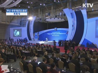 부산 세계개발원조총회 개회식