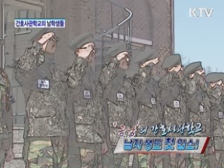 '금남'의 간호사관학교…남자생도 첫 입소! [정책, 현장을 가다]