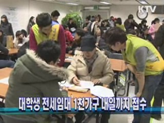 대학생 전세임대 1천가구 내일까지 접수