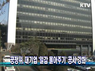 공정위, 대기업 '일감 몰아주기' 공시 강화