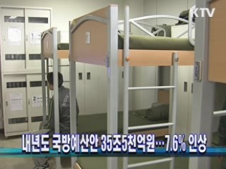 내년도 국방예산안 35조5천억원···7.6% 인상