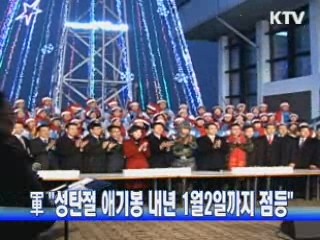 軍 "성탄절 애기봉 내년 1월2일까지 점등"