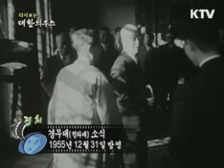 다시보는 대한늬우스 (55.12.31) 이미지