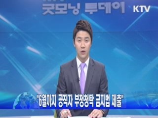 &#34;6월까지 공직자 부정청탁 금지법 제출&#34;