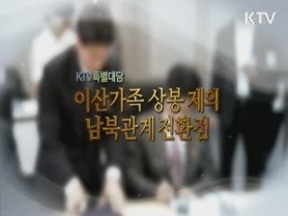 이산가족 상봉 제의, 남북관계 전환점