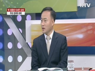 박 대통령 아세안 순방 주요 성과와 과제 [집중 인터뷰]