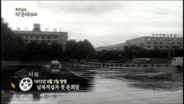 다시보는 대한늬우스 (72.09.03) 이미지