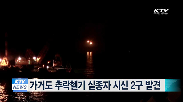 가거도 추락헬기 실종자 시신 2구 발견