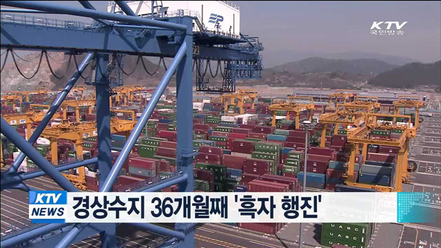경상수지 36개월째 '흑자 행진'