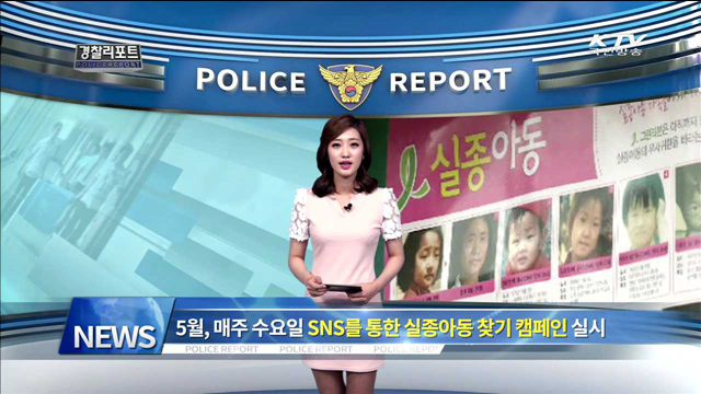 5월, 매주 수요일 SNS를 통한 실종아동 찾기 캠페인 실시