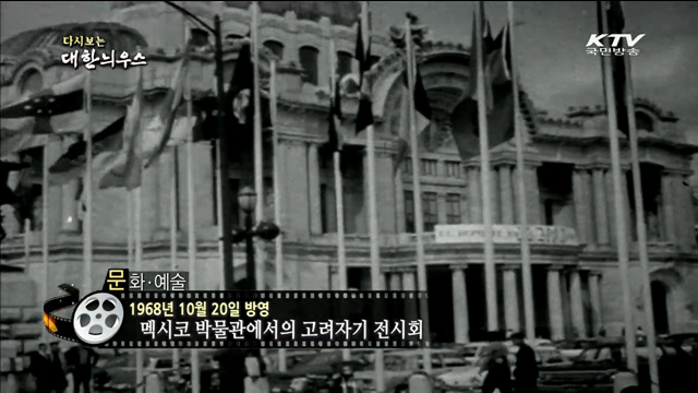 다시보는 대한늬우스 (68.10.20) 이미지