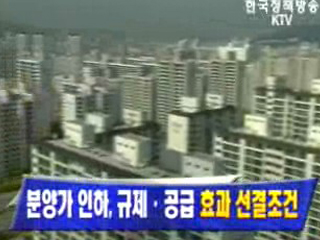 분양가 인하 왜 필요한가