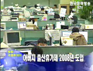 아버지 출산휴가제 2008년 도입