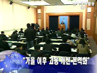 재경차관보, “가을 이후 고용 개선 본격화”